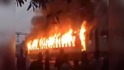 नवी दिल्ली दरभंगा हमसफर एक्स्प्रेसमध्ये अग्नितांडव, डब्यांमधून आगीचे लोट, प्रवाशांनी उड्या मारुन वाचवला जीव