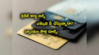 Credit Card Dues: క్రెడిట్ కార్డు బిల్లు ఎక్కువ చెల్లిస్తున్నారా? ఇకపై అలా కుదరదు.. కొత్త రూల్స్! 