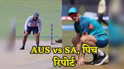 AUS vs SA Pitch Report: बैटिंग में मचेगा धमाल या गेंद से बरपेगा कहर, जानें कैसी होगी कोलकाता ईडन गार्डन्स मैच के लिए पिच