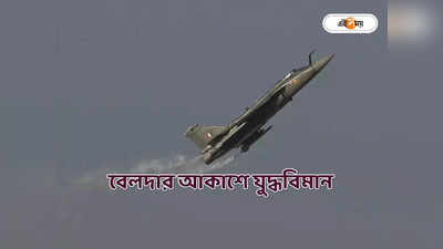 Indian Air Force : বেলদার আকাশে হঠাৎ যুদ্ধবিমান! আচমকা কী ঘটল মেদিনীপুরে?