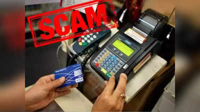 Credit Card Fraud: हर दिन 3 से 4 मुंबईकर होते हैं क्रेडिट कार्ड फ्रॉड के शिकार, लोन और लिमिट बढ़ाने का चस्‍का पड़ रहा भारी
