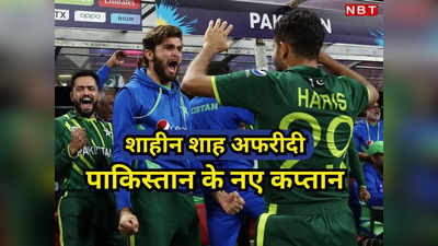 शाहीन अफरीदी बने पाकिस्तान के नए कप्तान, इस खिलाड़ी को टेस्ट की कमान, वनडे टीम का कोई कैप्टन नहीं