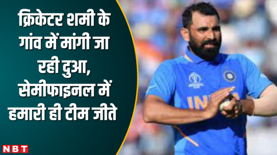 villagers and family members of cricketer mohammad shami did prayer for india