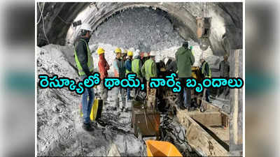Uttarakhand Tunnel Collapse: ఉత్తరాఖండ్ సొరంగం రెస్క్యూ.. రంగంలోకి థాయ్ పిల్లలను రక్షించిన సంస్థ