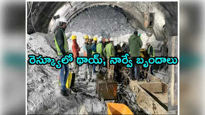 Uttarakhand Tunnel Collapse: ఉత్తరాఖండ్ సొరంగం రెస్క్యూ.. రంగంలోకి థాయ్ పిల్లలను రక్షించిన సంస్థ 