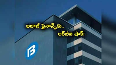 RBI కీలక నిర్ణయం.. బజాజ్ ఫైనాన్స్‌కు పెద్ద షాక్.. ఆ లోన్లు ఇచ్చేందుకు వీల్లేదంటూ ఆదేశాలు!