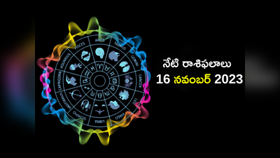 Horoscope Today 16 November 2023 ఈరోజు మిధునం, సింహం, తులా రాశులకు ధనలక్ష్మీ కటాక్షం..! మిగిలిన రాశుల ఫలితాలెలా ఉన్నాయంటే...