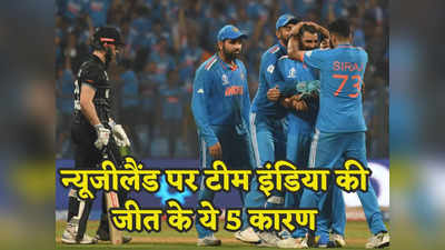 IND vs NZ: ये 5 कारण जिससे टीम इंडिया के आगे घुटने टेकने पर मजबूर हुई न्यूजीलैंड की टीम