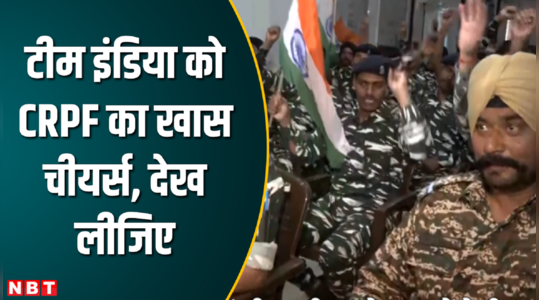 CRPF के जवानों ने किया Team India को ऐसा किया चीयर,  वीडियो देख लीजिए