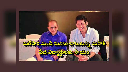 Mahesh Babu : హీరో మహేశ్‌ బాబు కీలక నిర్ణయం.. పేద విద్యార్థులకు సాయం.. పీజీ వరకు ఆర్థిక తోడ్పాటు 