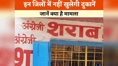 Chhattisgarh Chunav 2023: छत्तीसगढ़ के इन जिलों में नहीं खुलेंगी शराब की दुकानें, जानें क्यों