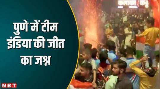 पुणे के गुड लक चौक पर इंडिया की जीत का जश्न, देखें वीड‍ियो
