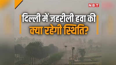 दिल्ली : जहरीली हवा से नहीं मिलेगी राहत, जानें आज कैसा रहेगा राजधानी का मिजाज