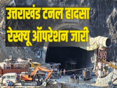 उत्तराखंड सुरंग हादसे के 100 घंटे पूरे होने वाले, श्रमिकों को निकालने में नहीं मिली सफलता, 10 बड़े अपडेट उत्तराखंड सुरंग हादसे के 100 घंटे पूरे होने वाले, श्रमिकों को निकालने में नहीं मिली सफलता, 10 बड़े अपडेट
