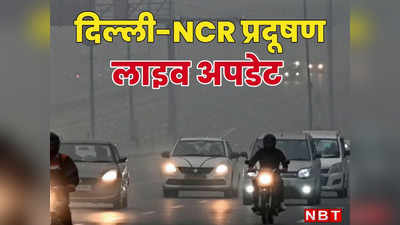Delhi Pollution: नहीं सुधर रही दिल्ली की हवा, हर तरफ धुआं-धुआं, देखिए आज कहां कितना AQI