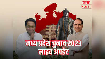 Madhya Pradesh Election 2023 Live: चुनाव प्रचार थमा, अब घर-घर जाकर वोट मांगेंगे प्रत्‍याशी, 17 को वोटिंग