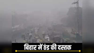 Bihar Weather : बिहार में छाने लगा कोहरा, 14 जगहों का तापमान गिरा, जानिए बारिश को लेकर मौसम विभाग का अलर्ट