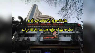 Stock Market: మార్కెట్ల జోరు.. ఇన్వెస్టర్లకు ఒక్కరోజే రూ.3.29 లక్షల కోట్లు లాభం! 