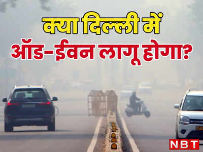 दिल्ली में फिर हवा जहरीली, क्या लागू होगा ऑड-ईवन? देखिए प्रदूषण की पाबंदियों पर पर क्या है ताजा अपडेट