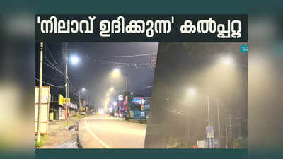 Nilavu Project In Kerala: ശരിക്കും നിലാവ് തന്നെ; രാത്രി സഞ്ചാരത്തിന് ആശങ്ക വേണ്ട, എല്‍ഇഡി ശോഭയില്‍ തിളങ്ങി കല്‍പ്പറ്റ നഗരം