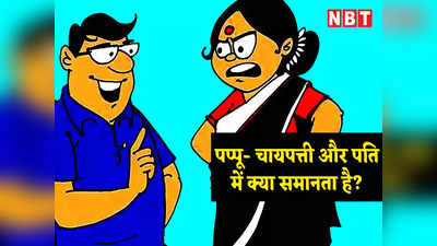 Pappu Jokes: पप्पू- चायपत्ती और पति में क्या समानता है? जानकर पेट पकड़कर हंसने लगेंगे आप