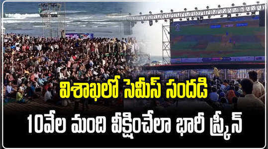 thousands of people watched india vs new zealand semi final live on giant screen in vizag beach