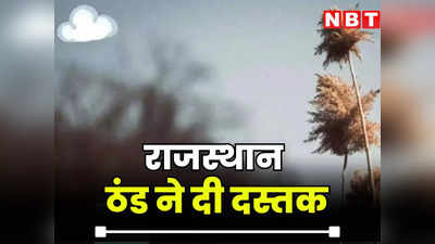 Rajasthan Weather News : राजस्थान में कोहरे के साथ ठंड ने दी दस्तक, सर्द भरी हवाओं के बीच गिरा तापमान, जानें आपके शहर का हाल