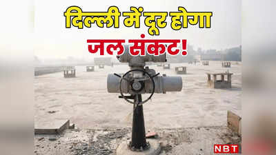 दिल्लीवालों के लिए गुड न्यूज! नहीं होगी पानी की कमी, पल्ला से रोजाना मिलेगा 40 MGD वाटर