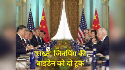 चीन को दबाने या रोकने की कोशिश न करें...अमेरिकी राष्‍ट्रपति जो बाइडेन को चीनी नेता शी जिनपिंग की खरी-खरी