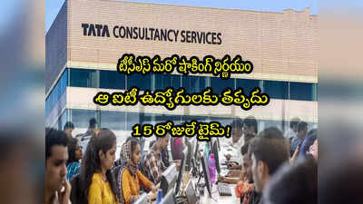 IT Employees: టీసీఎస్ మరో షాకింగ్ ప్రకటన.. తీవ్ర నిరాశలో ఉద్యోగులు.. 15 రోజులే టైమ్!