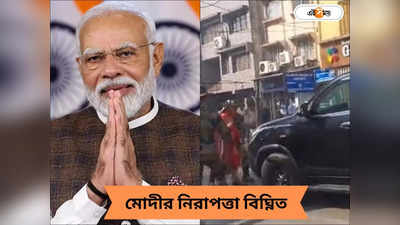 PM Modi Security Breached : ফের প্রধানমন্ত্রীর নিরাপত্তা বিঘ্নিত, ঝাড়খণ্ডে মোদীর কনভয়ের সামনে আচমকা লাফ মহিলার