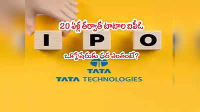 Tata IPO: 22న టాటా టెక్ ఐపీఓ.. లాట్ ధరల నిర్ణయం.. ఒక్కో షేరుకు ఎంతంటే?