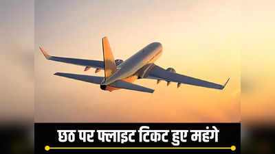 बिहार: छठ पर हवाई किराए ने भरी उड़ान, पटना से मुंबई की हवाई किराया 30 हजार के पार, जानिए कीमतें