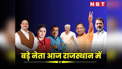 राजस्थान चुनाव : आधा दर्जन बड़े नेता आज राजस्थान में, राहुल,नड्डा और योगी भी चुनावी मैदान में करेंगे सभाएं