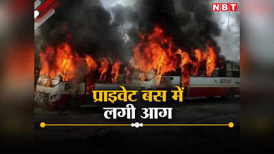 हरियाणा: छठ पूजा के लिए घर जा रहे मजूदरों से भरी बस में लगी भीषण आग, 60 से ज्यादा यात्री थे सवार, ऐसे बची जान