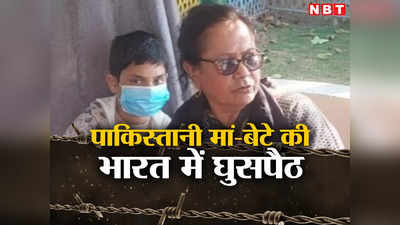 Kishanganj News: बेटे के साथ भारत आने की हसरत पाले थी पाकिस्तानी हसीना, क्या पड़ोसी रच रहा है नया खुराफात!