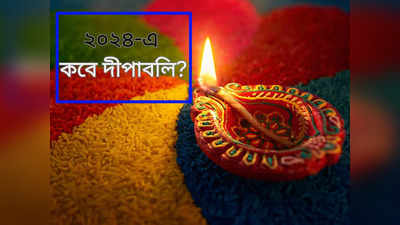 Diwali 2024 Date: সামনের বছর কালীপুজোয় টানা ৪ দিনের ছুটি! জানুন ২০২৪-এ কবে দীপাবলি, কবে ভাইফোঁটা?