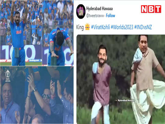 World Cup Memes: तुस्सी ग्रेट हो... कोहली की सेंचुरी के बाद सोशल मीडिया पर ट्रेंड हुए विराट- सचिन 