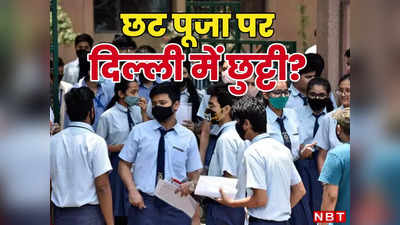 Chhath Puja 2023: छठ पर दिल्ली-नोएडा के स्कूलों में छुट्टी है या नहीं? यहां जान लीजिए पूरी बात