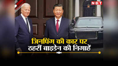 चीनी राष्‍ट्रपति शी जिनपिंग की करोड़ों की सुपरकार देख हैरान रह गए बाइडेन, बोले- वाह, क्या गाड़ी है