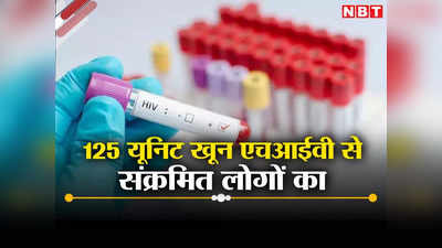 ये खून किसी काम का नहीं... रक्तदान शिविरों में मिले ब्लड की जांच, पता चला 125 लोग एचआईवी पॉजिटिव