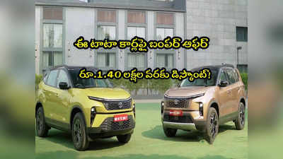 Tata Cars: టాటా మోటార్స్ బంపర్ ఆఫర్.. ఈ కార్లపై రూ.1.40 లక్షల వరకు తగ్గింపు! 