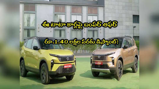 Tata Cars: టాటా మోటార్స్ బంపర్ ఆఫర్.. ఈ కార్లపై రూ.1.40 లక్షల వరకు తగ్గింపు! 