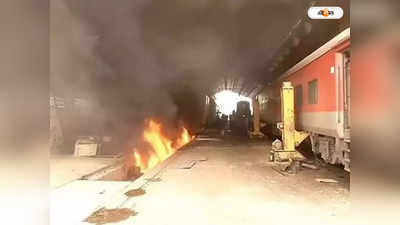 Delhi Saharsa Vaishali Express Fire : ফের ট্রেনে বিধ্বংসী অগ্নিকাণ্ড, ধূমপায়ীদের কাণ্ডে দাউ দাউ করে জ্বলল সুপারফাস্ট এক্সপ্রেস