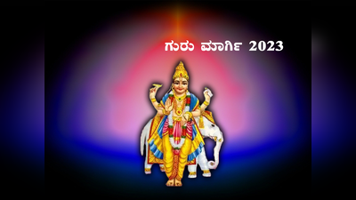 Guru Margi 2023: ಗುರುವಿನಿಂದ ಇವರ ಹಣೆಬರಹ ಬದಲು, 2024ರ ವರ್ಷವು ಇವರಿಗೆ ವರದಾನ.!