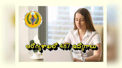 Government Jobs : ఆరోగ్యశాఖలో 487 ఉద్యోగాలు.. అర్హతలు, ఎంపిక, ముఖ్యమైన తేదీలివే