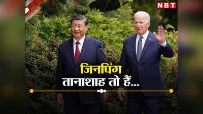 शी जिनपिंग तानाशाह हैं... चीनी राष्‍ट्रपति संग बैठक में साथ काम करने का वादा, बाहर निकलते ही क्‍यों भड़के बाइडेन?