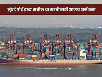 Mumbai Port Trust Bharti 2023: मुंबई पोर्ट ट्रस्टमध्ये मोठी भरती; जाणून घ्या पदे, पात्रता आणि वेतन
