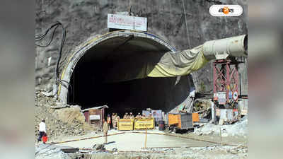Uttarakhand Tunnel Collapse News : ৫ দিন ধরে ধ্বংসস্তূপে আটকে ৪০ শ্রমিক, মিরাকল ঘটাবে থাইল্যান্ডের ড্রিল মেশিন?