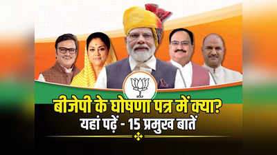BJP Manifesto 2023: राजस्थान में जेपी नड्‌डा ने खोला बीजेपी के घोषणा पत्र वाला पिटारा, पढ़ें संकल्प पत्र की 15 बड़ी बातें